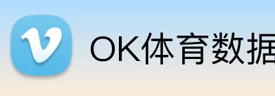 OK体育数据 logo